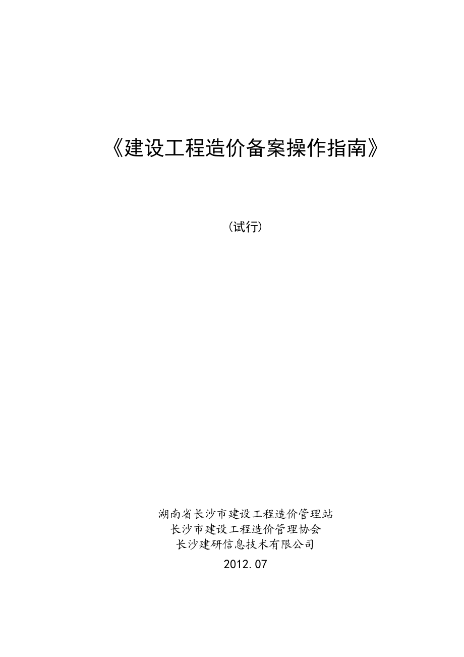 468《建设工程造价备案操作指南》 .doc_第1页