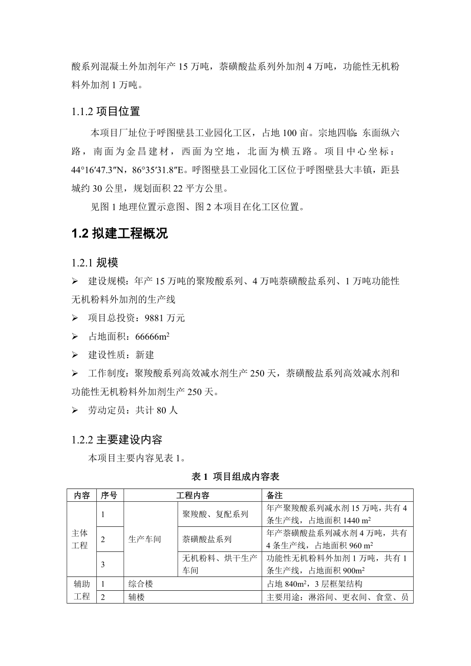 新疆苏博特新材料有限公司产20万吨高性能外加剂建设项目环境影响报告书简本.doc_第2页