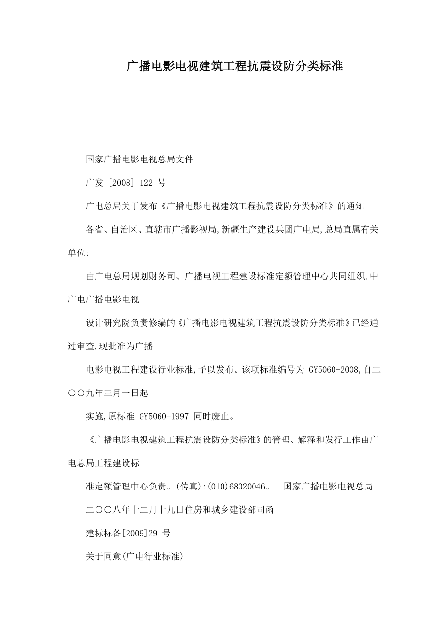 广播电影电视建筑工程抗震设防分类标准（可编辑） .doc_第1页