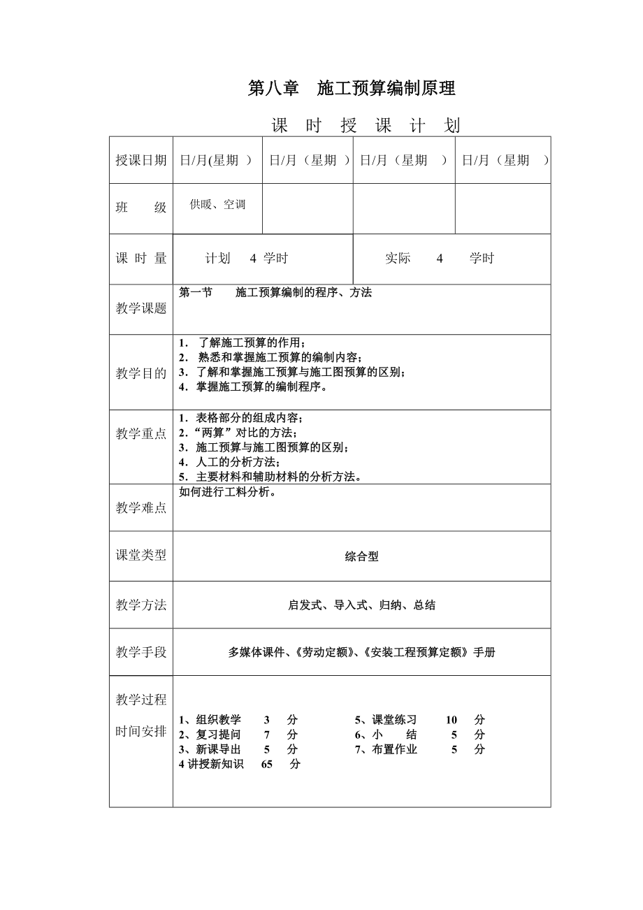 《安装工程预算与施工组织管理》教案第八章施工预算编制原理.doc_第1页