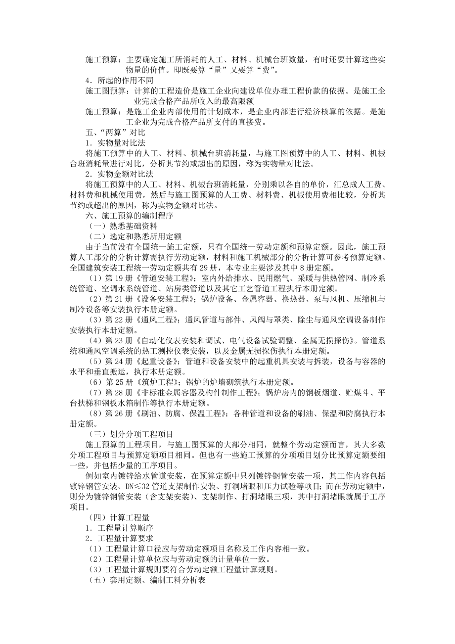 《安装工程预算与施工组织管理》教案第八章施工预算编制原理.doc_第3页