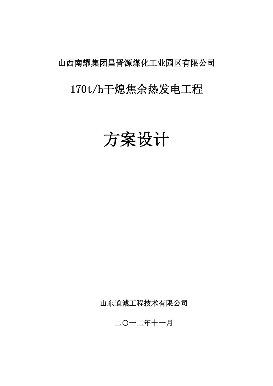 昌晋源煤化工业园170吨时干熄焦余热发电工程方案设计.doc_第1页