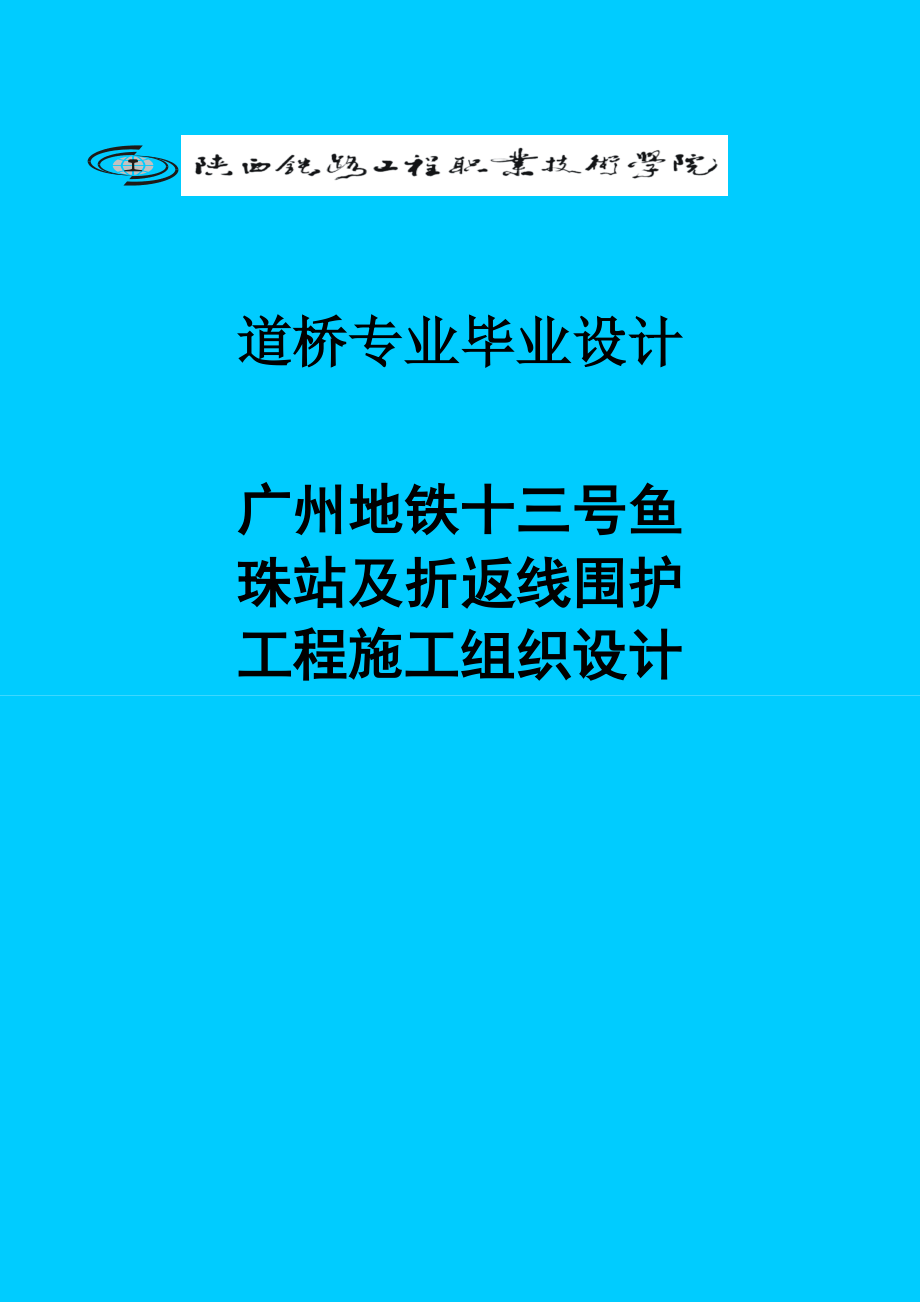 广州地铁十三号鱼珠站及折返线围护工程施工组织设计毕业设计1.doc_第1页