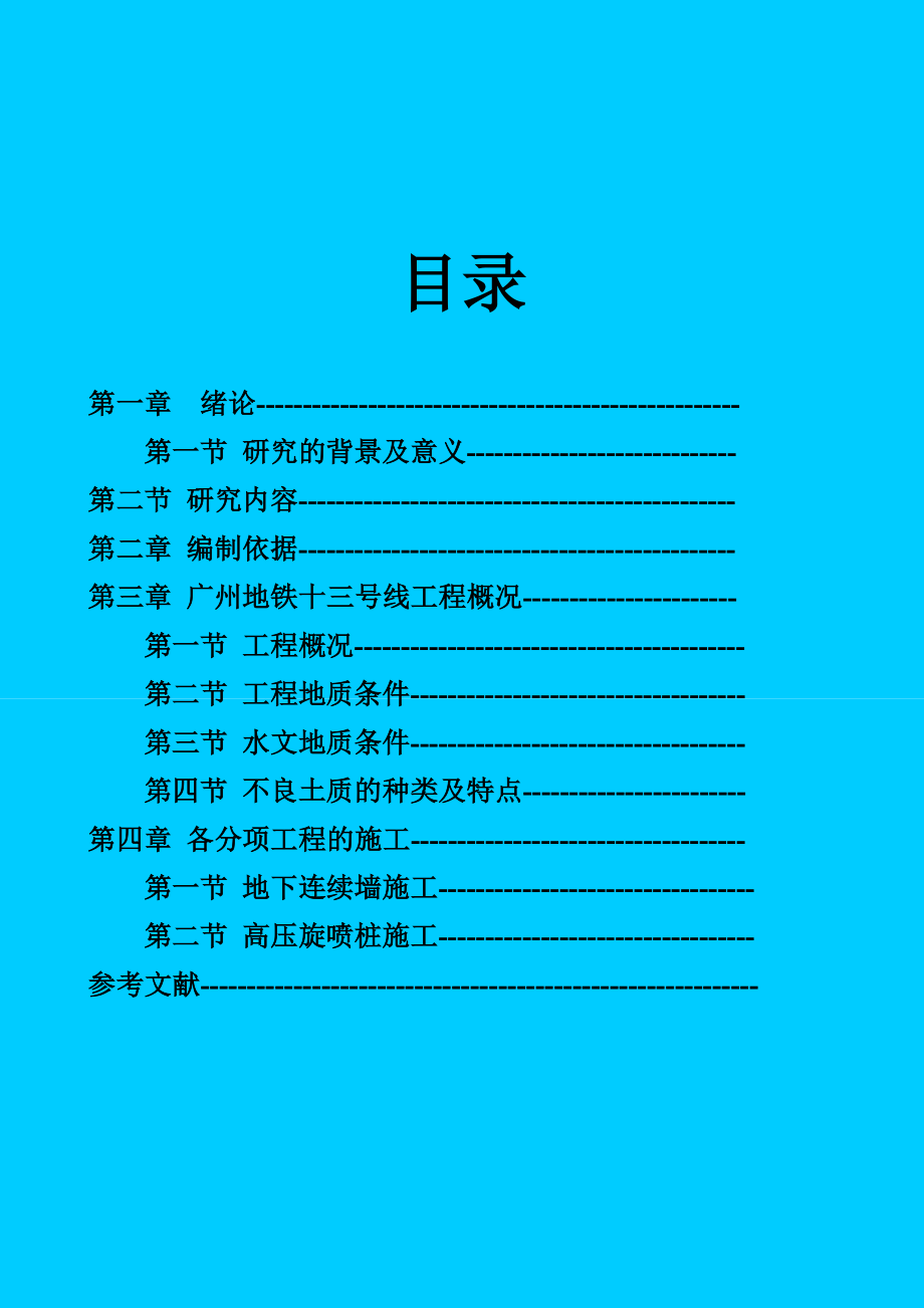 广州地铁十三号鱼珠站及折返线围护工程施工组织设计毕业设计1.doc_第3页