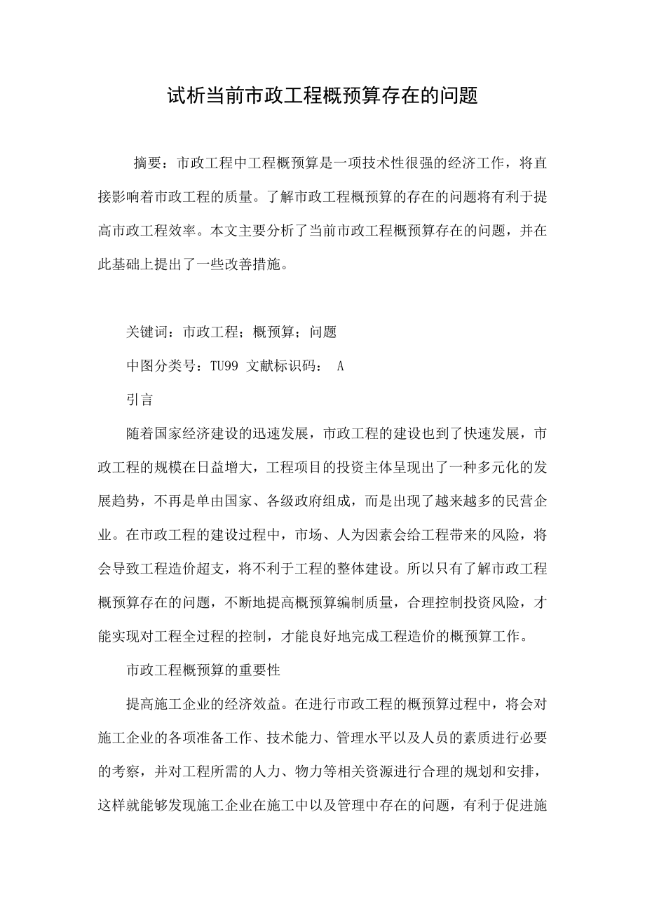 试析当前市政工程概预算存在的问题.doc_第1页