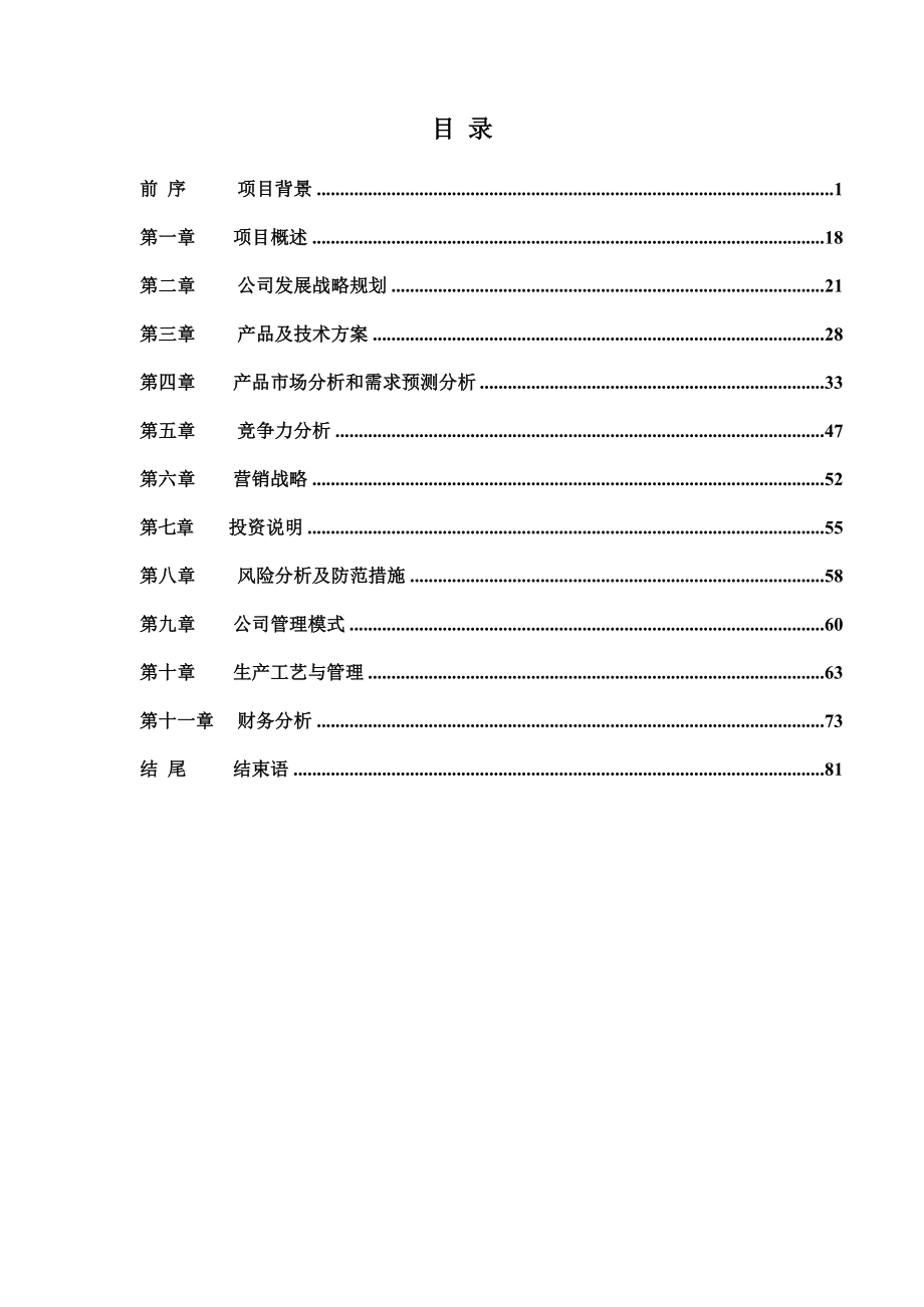 铜陵化学公司工业废渣磷石膏及综合利用项目可研报告.doc_第3页