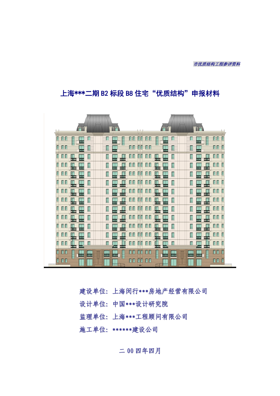 上海市建设工程优质结构申报材料填写实例.doc_第1页