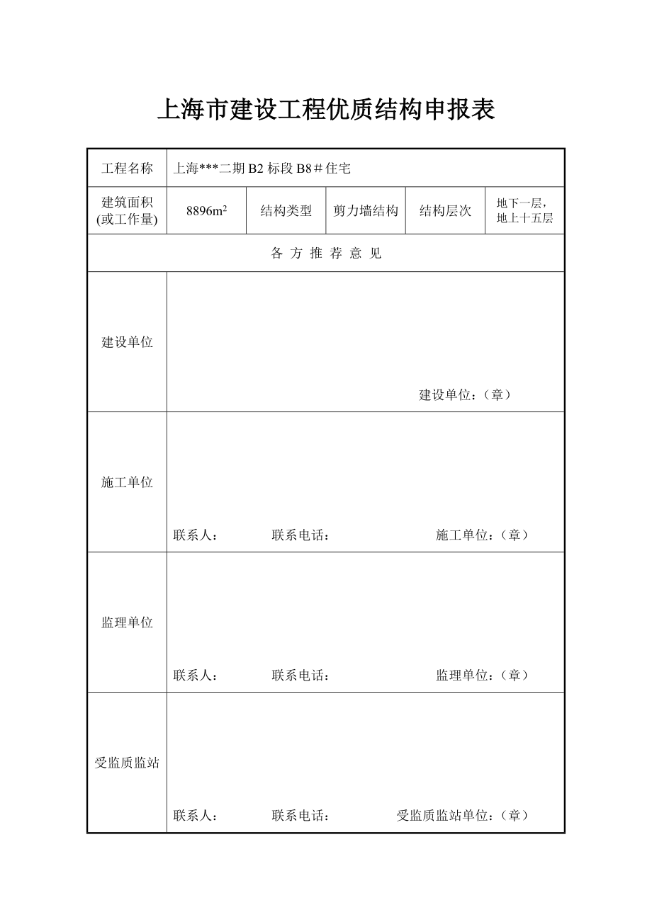 上海市建设工程优质结构申报材料填写实例.doc_第2页