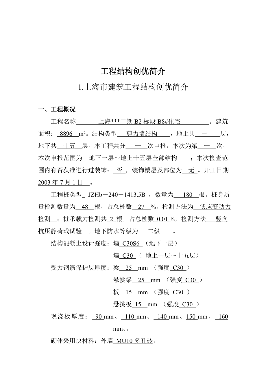 上海市建设工程优质结构申报材料填写实例.doc_第3页