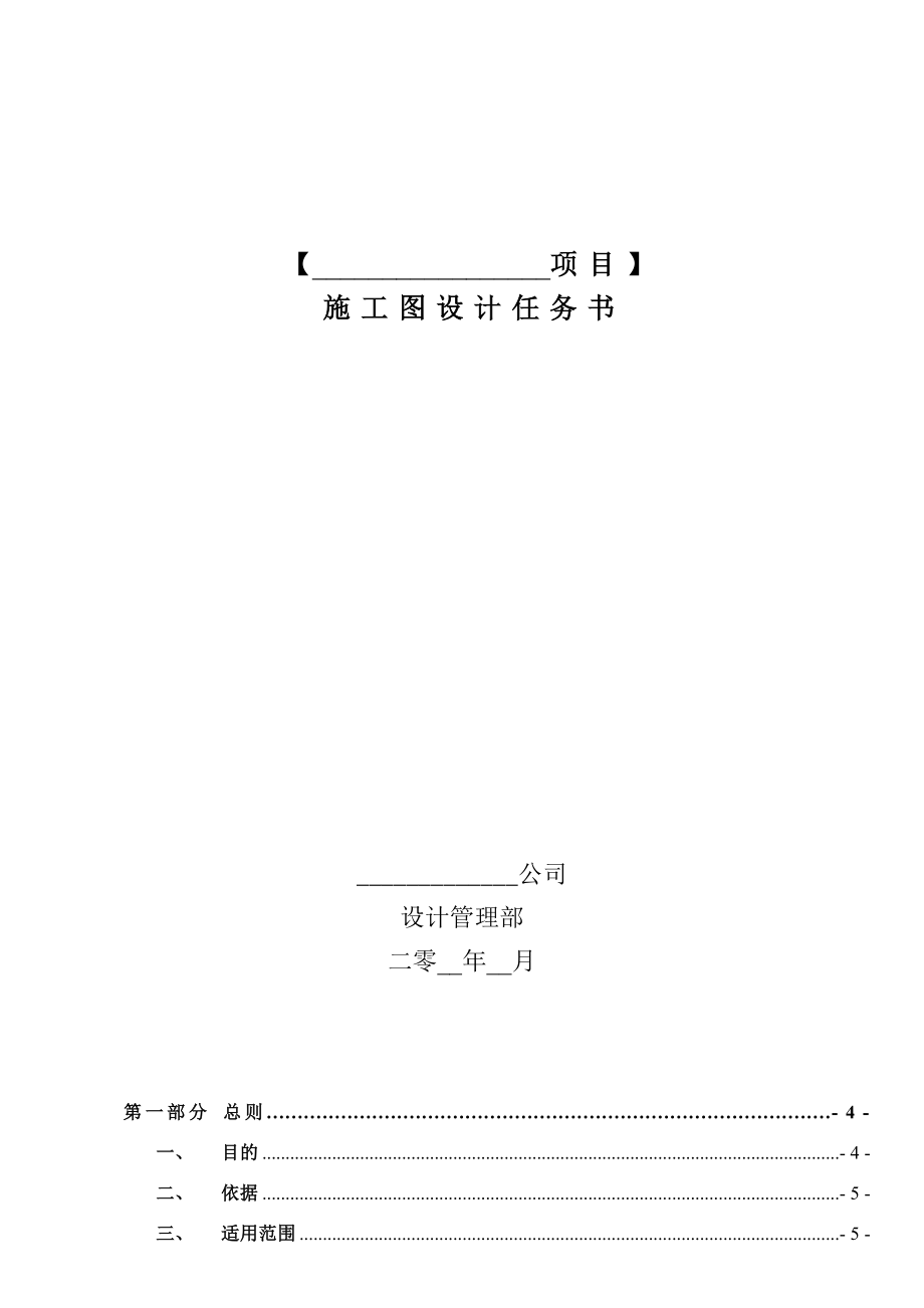 中海地产集团有限公司施工图设计任务书模板.doc_第1页