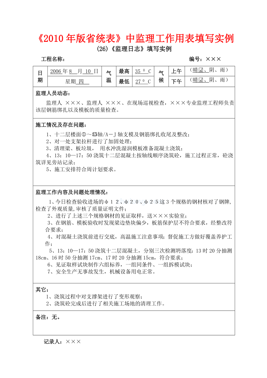 广东省统表中监理用表填写实例.doc_第3页