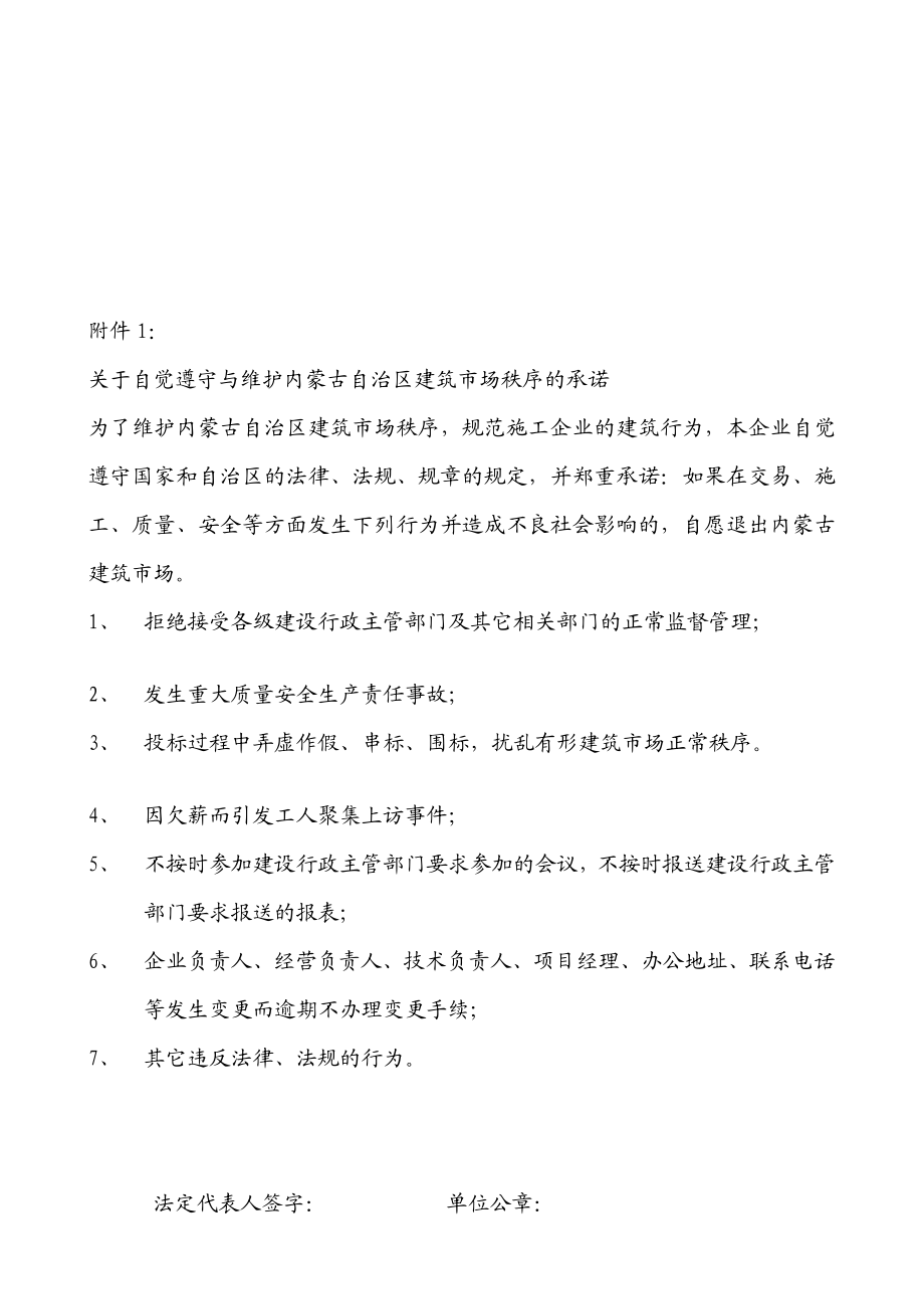 关于自觉遵守与维护内蒙古自治区建筑市场秩序的承诺.doc_第1页