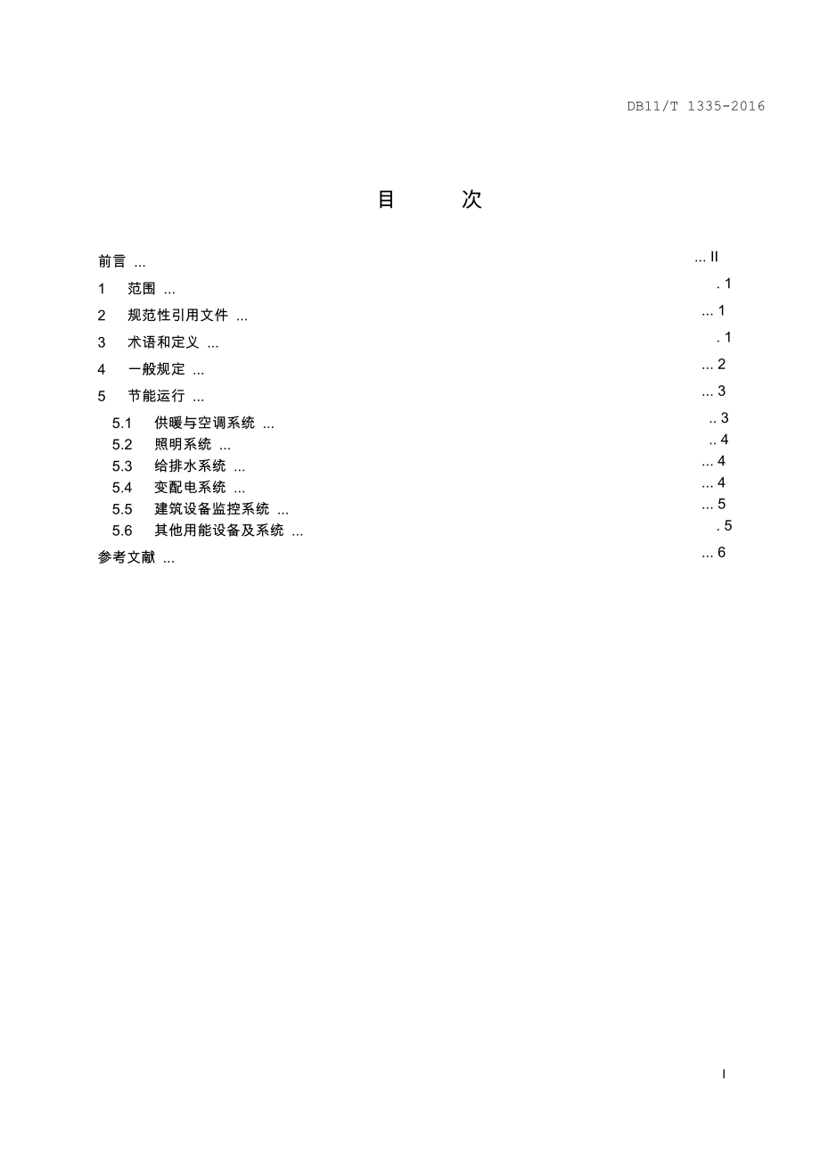 DB11!T~1335体育场馆合理用能指南.DOC_第2页