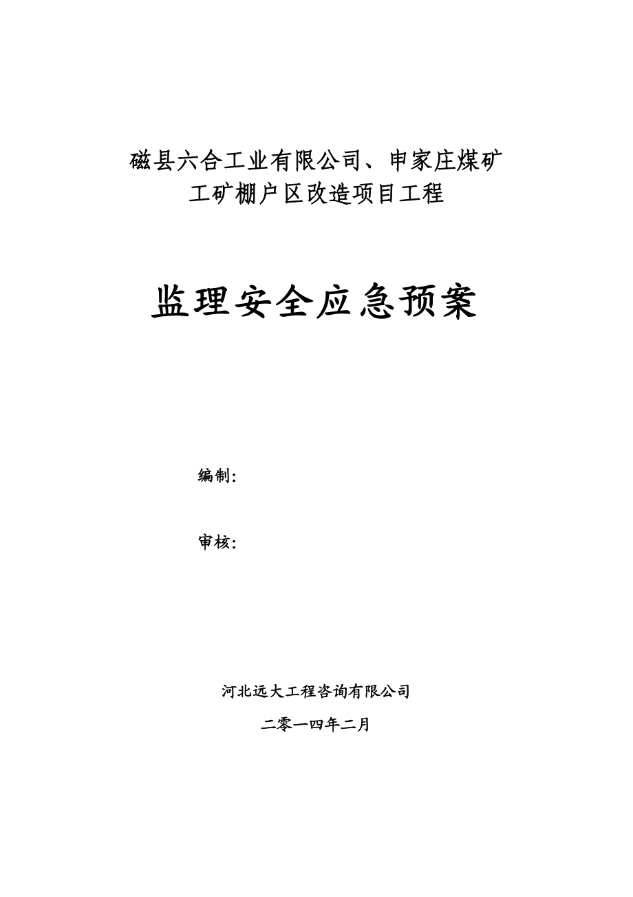 煤矿工矿棚户区改造项目工程监理安全应急预案.doc_第1页