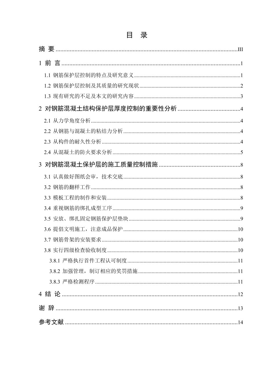 钢筋混凝土保护层在施工中的控制—毕业论文.doc_第2页