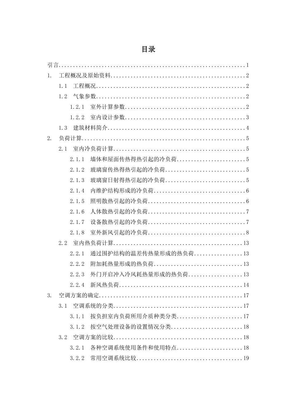 空调末端系统设计与冷冻热力站设计毕业设计论文.doc_第3页