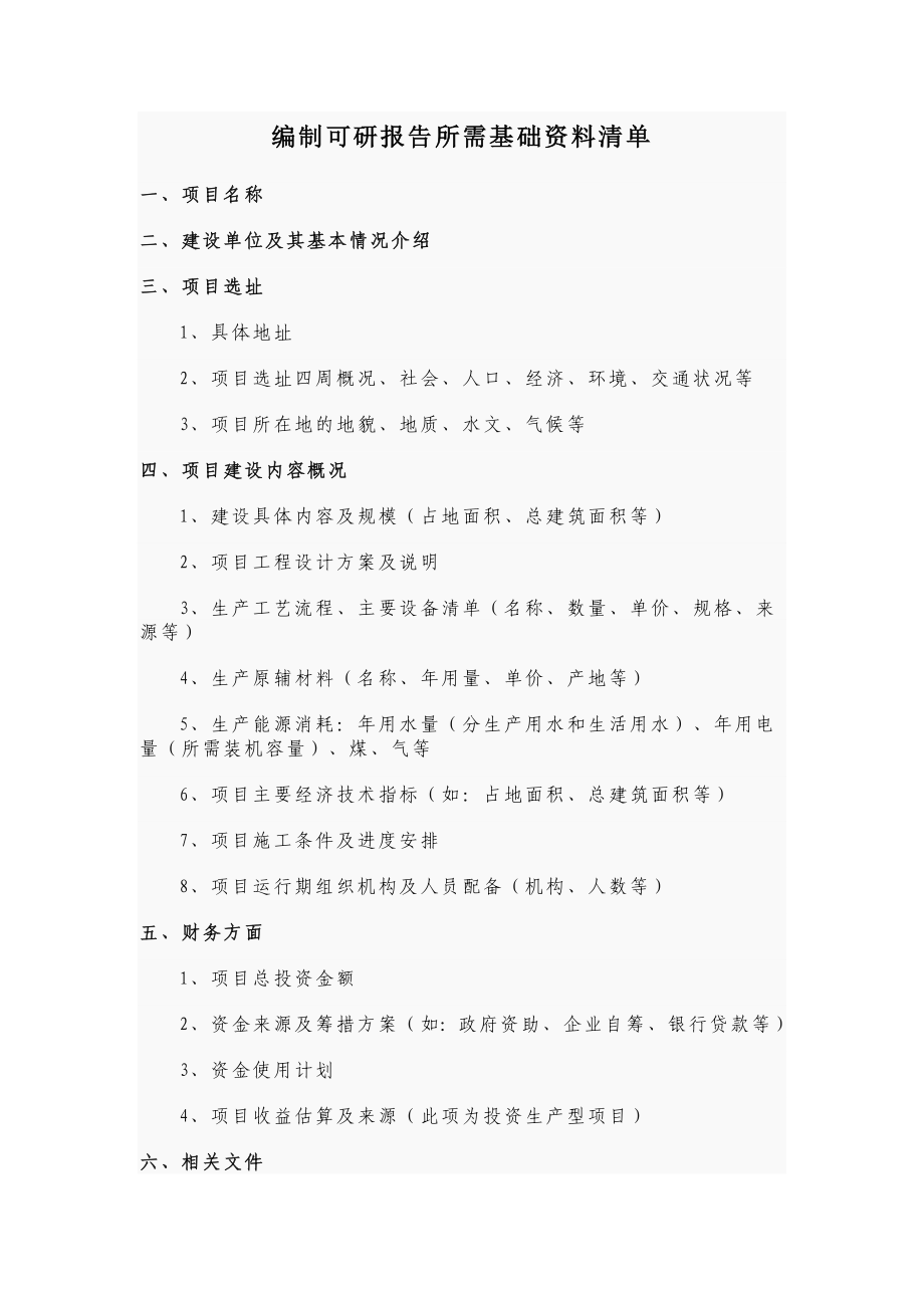 【精品】编制可研报告所需基础资料清单.doc_第1页