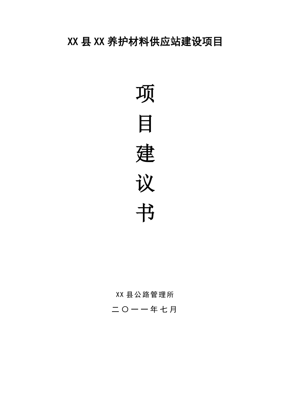 10万吨沥青混凝土搅拌站建设项目建议书.doc_第1页