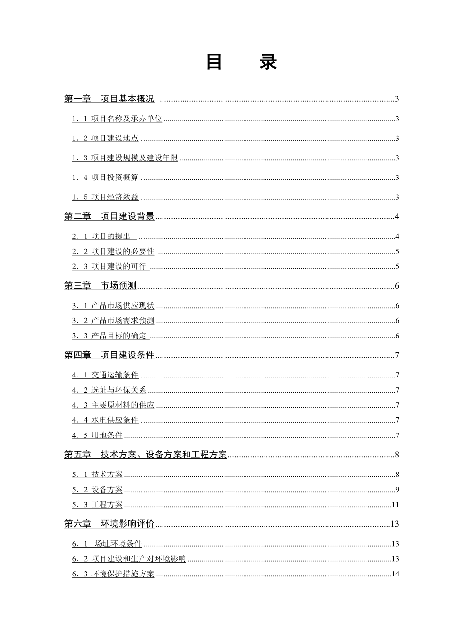 10万吨沥青混凝土搅拌站建设项目建议书.doc_第2页