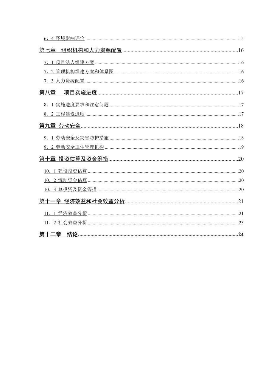 10万吨沥青混凝土搅拌站建设项目建议书.doc_第3页