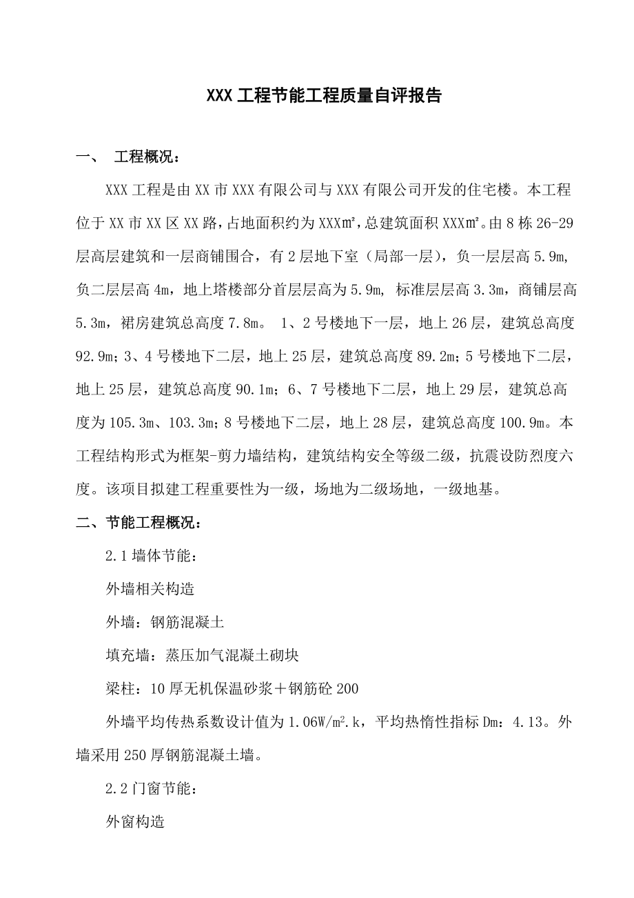 XXX工程节能质量自评报告(广东省).doc_第1页