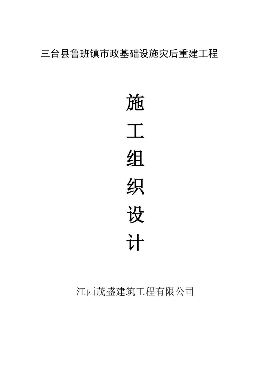 市政基础设施灾后重建工程施工组织设计.doc_第1页