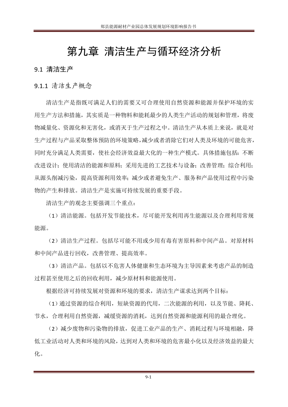 环境影响评价报告公示：郏县能源耐材业园总体发展规划第九章清洁生与循环经环评报告.doc_第1页