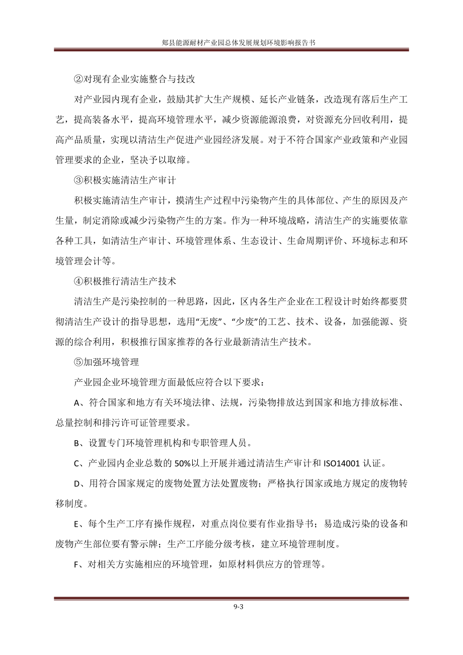 环境影响评价报告公示：郏县能源耐材业园总体发展规划第九章清洁生与循环经环评报告.doc_第3页