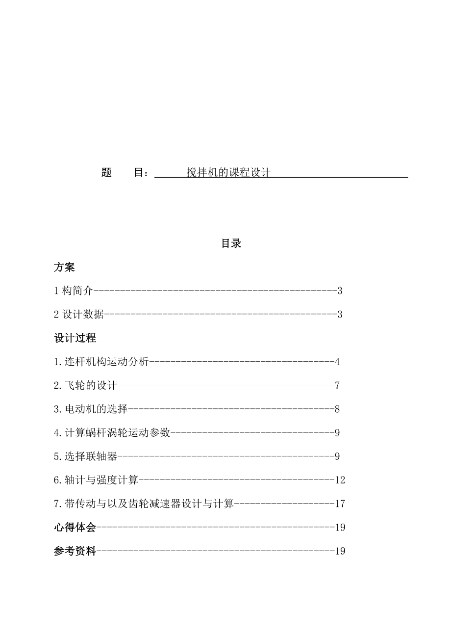 搅拌机课程设计.doc_第2页