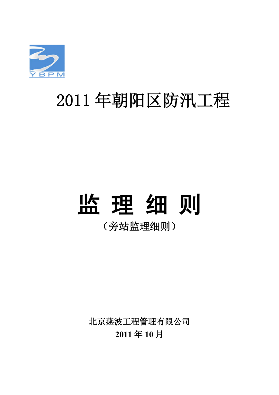 朝阳区防汛工程防汛工程监理旁站细则.doc_第1页