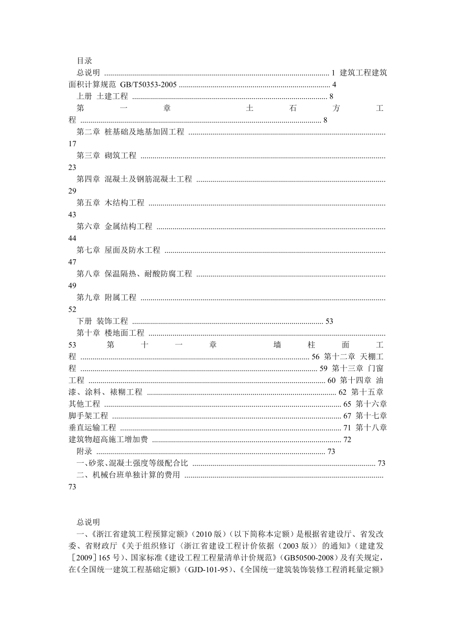 浙江省建筑工程预算定额(版)上下册说明和工程量计算规则(完整版).doc_第2页