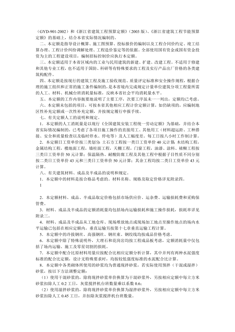 浙江省建筑工程预算定额(版)上下册说明和工程量计算规则(完整版).doc_第3页