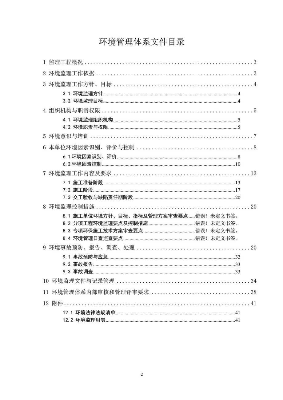 监理环保保证体系完整版建筑土木工程.doc_第3页