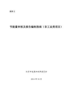 附件2：节能量审核及报告编制指南（非工业类项目）.doc