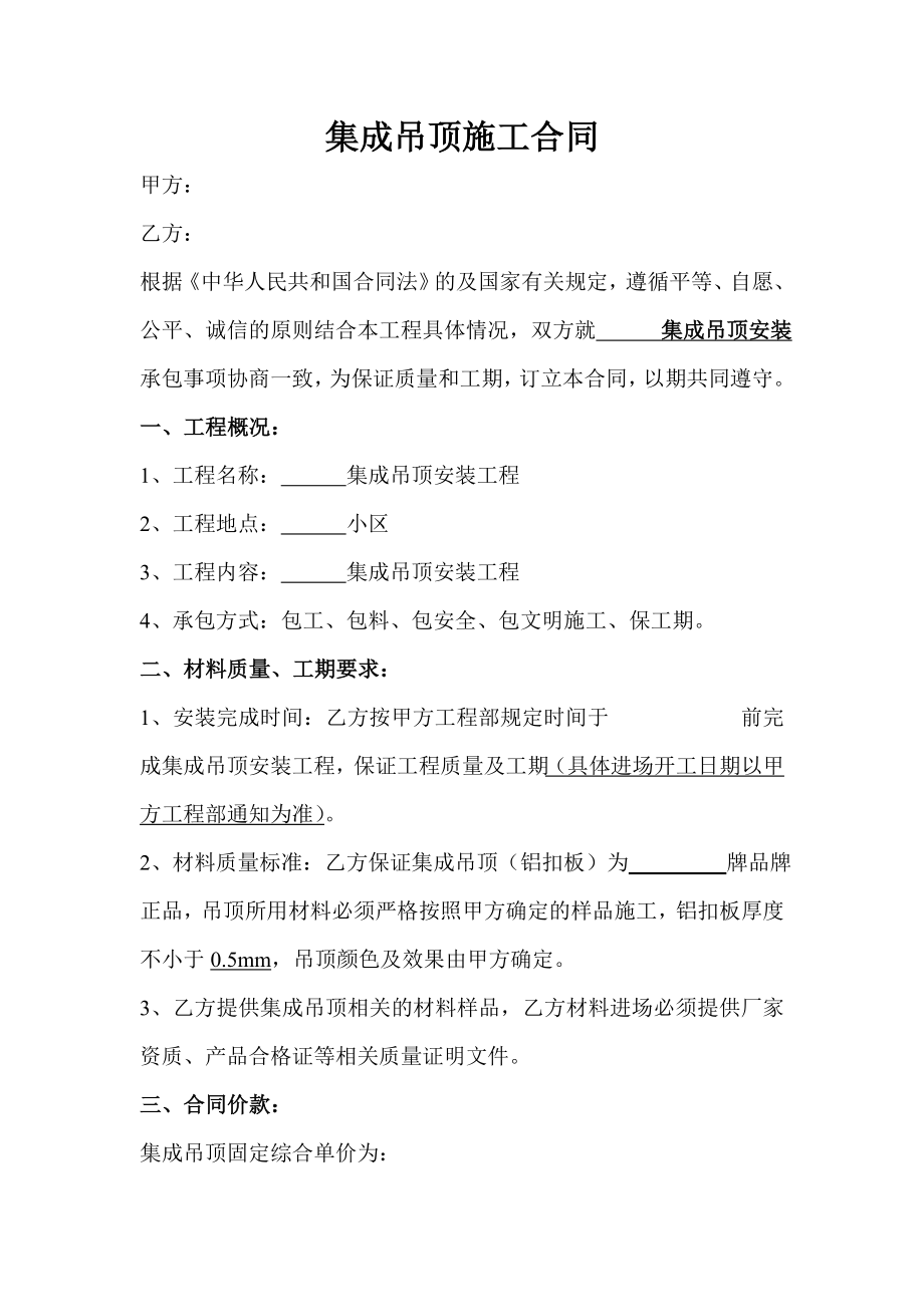 集成吊顶施工合同.doc_第1页