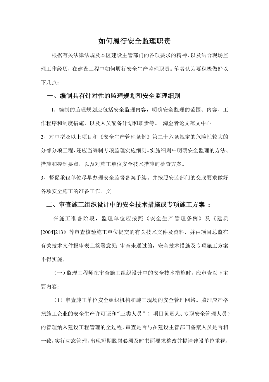 如何履行安全监理职责.doc_第1页