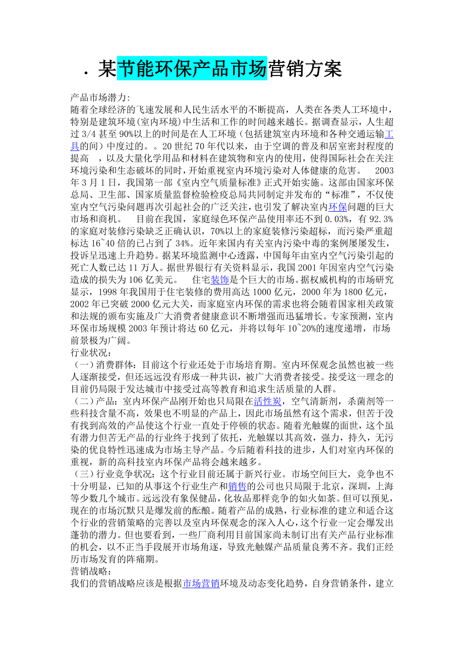 某节能环保产品市场营销方案.doc_第1页