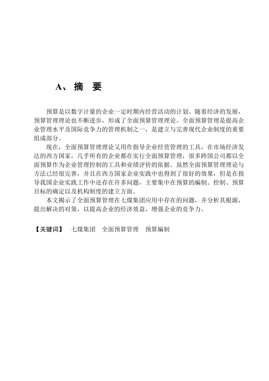 七煤集团全面预算编制管理论文.doc_第1页