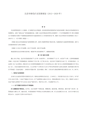 北京市绿色矿业发展规划（~2020）.doc