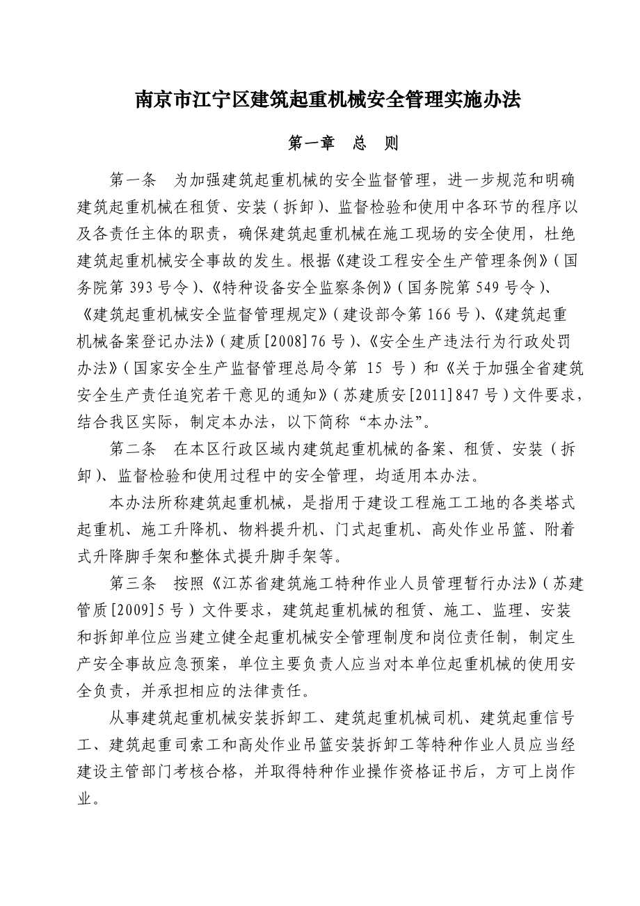 南京市江宁区建筑起重机械安全管理实施办法.doc_第1页