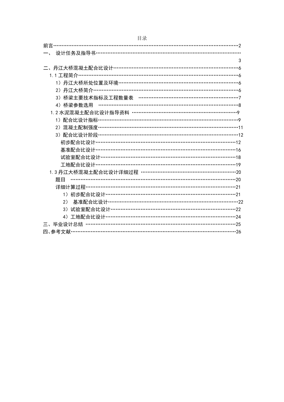 丹江大桥混凝土配合比设计论文03048.doc_第1页