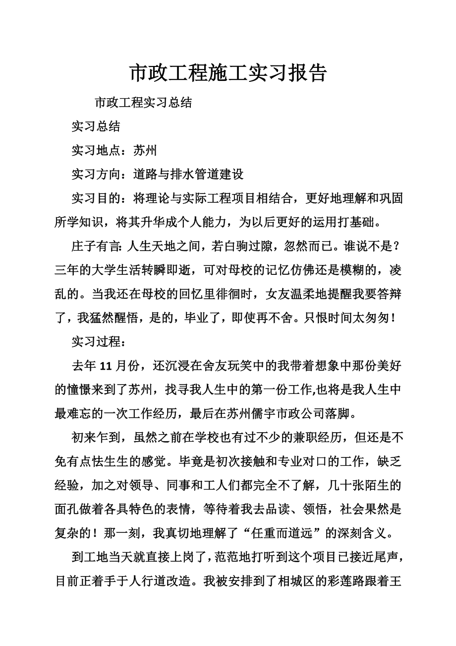 市政工程施工实习报告.doc_第1页