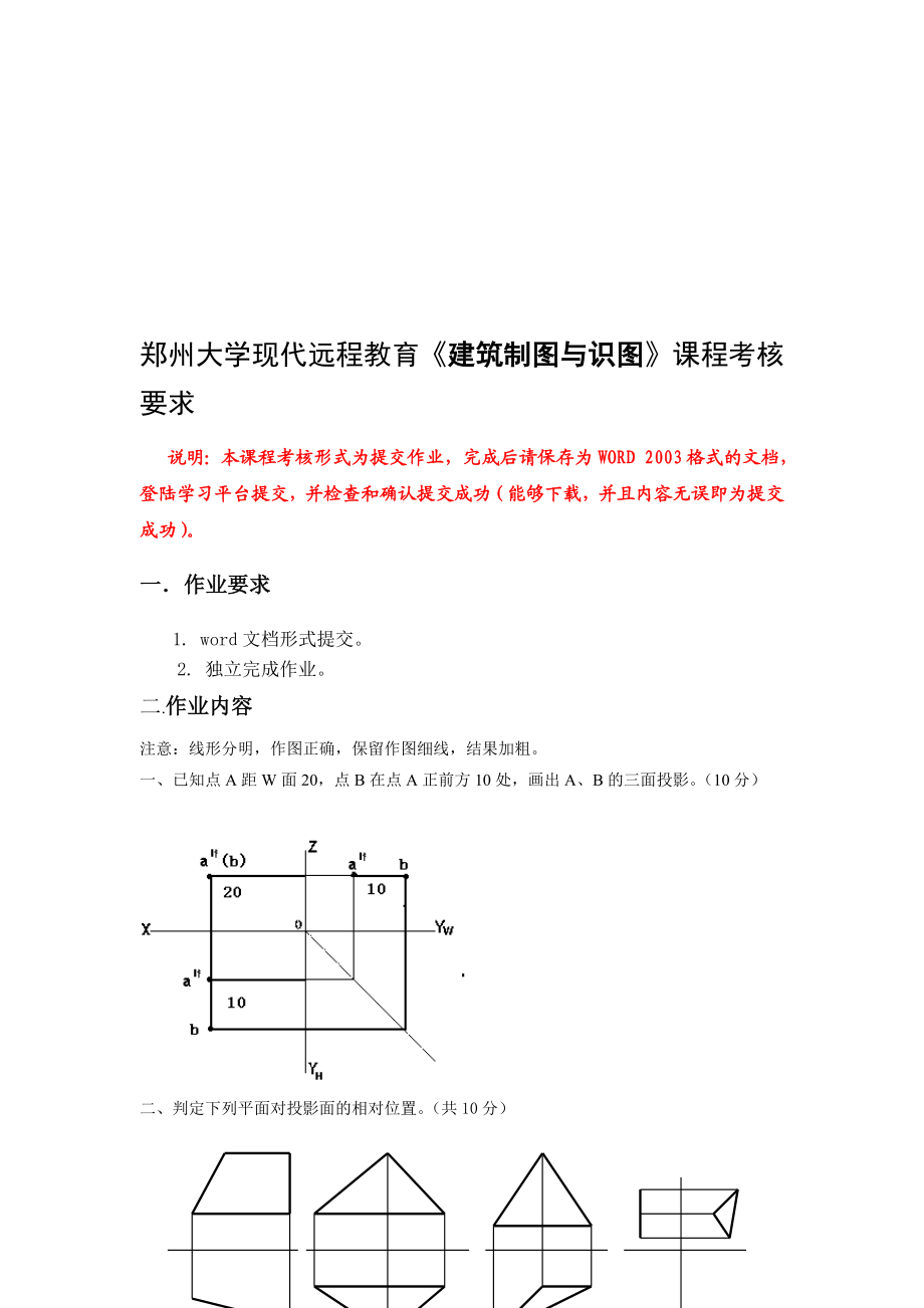 郑州大学现代远程教育《建筑制图》[试题].doc_第1页