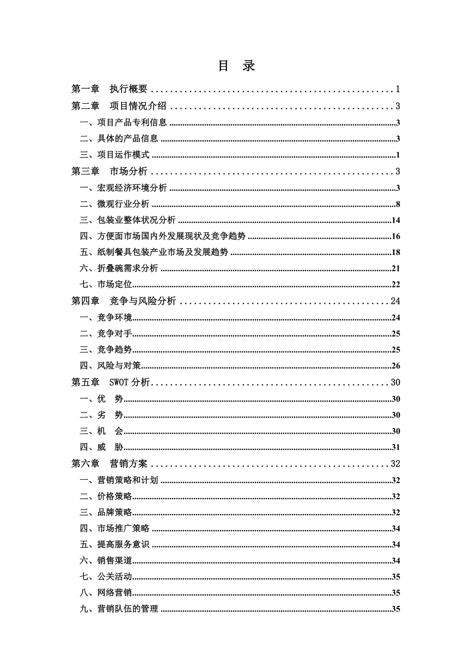 折叠碗专利项目投资可行性分析报告.doc_第1页