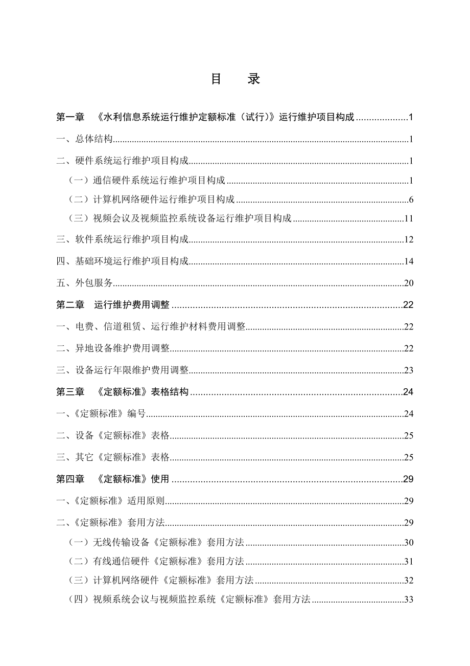 01《水利信息系统运行维护定额标准(试行)》使用指南.doc_第3页