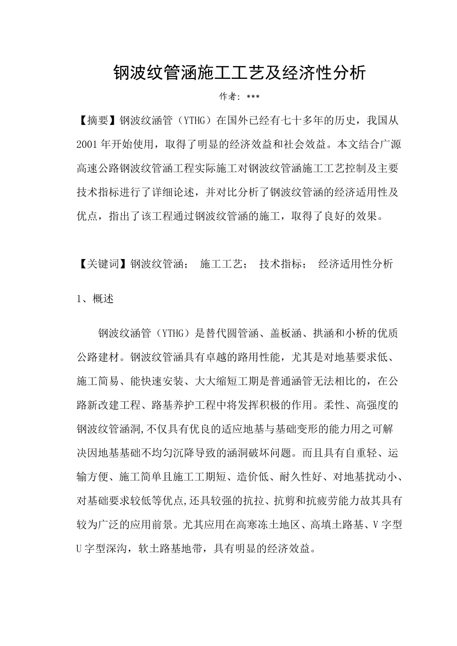 论文钢波纹管涵施工工艺及经济性分析.doc_第1页