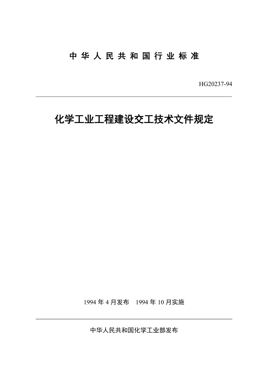 化学工业工程建设交工技术文件规定.doc_第1页