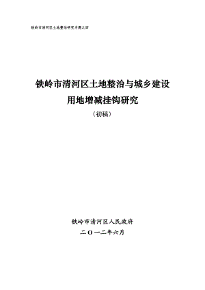 土地整治与城乡建设用地增减挂钩专题.doc