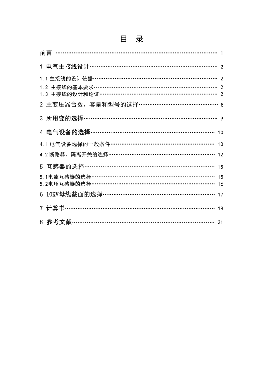 35kv企业变电站课程设计.doc_第2页