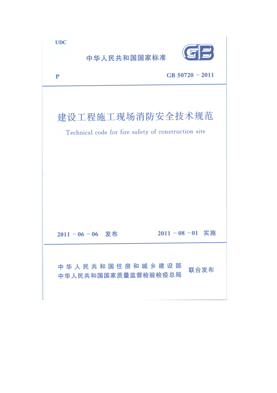 建筑工程施工现场消防安全技术规范精品下载.doc_第1页